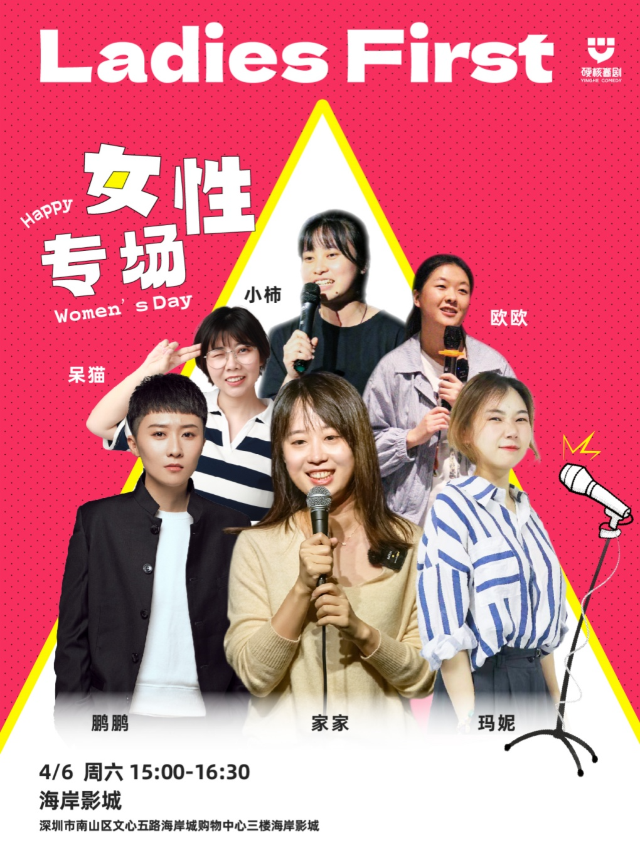 海岸城·硬核喜劇脱口秀|Ladies First女子脱口秀｜曲苑雜壇 | 深圳海岸城影院