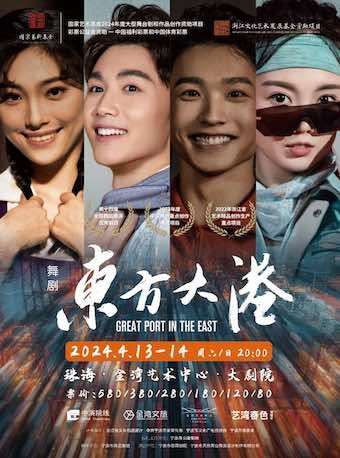 舞劇《東方大港》｜話劇歌劇 | 珠海金灣藝術中心·大劇院(A館)
