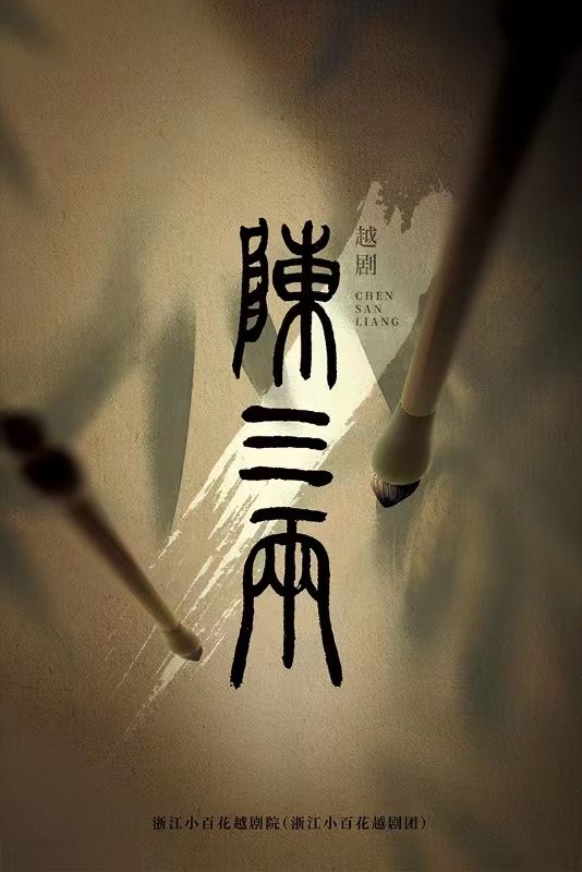 李雲霄主演 越劇《陳三兩》濟南站·浙江小百花越劇團|話劇歌劇 | 山東省會大劇院歌劇廳