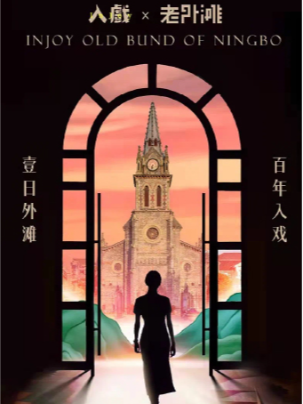 入戲.老外灘（沉浸式話劇）|話劇歌劇 | 寧波老外灘·李宅