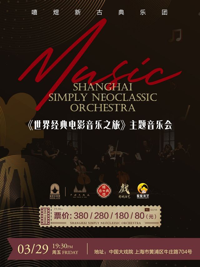 《世界經典電影音樂之旅》主題音樂會|音樂會 | 中國大戲院