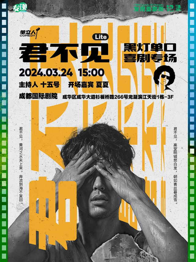 黑燈單口喜劇專場《君不見》｜發現喜劇周·記錄｜脱口秀｜單立人喜劇|曲苑雜壇 | 成都國際劇院