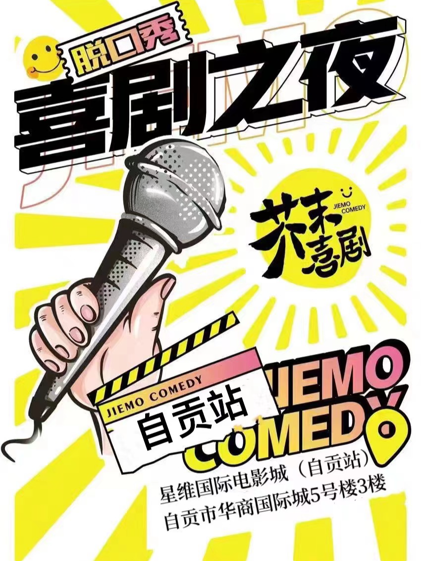 【芥末脱口秀】芥末喜劇——自貢爆梗之夜歡樂秀|曲苑雜壇 | 芥末喜劇脱口秀-自貢星維影城小劇場