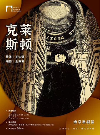 2024南京新劇薈入圍劇目《克萊斯頓》|話劇歌劇 | 大華大戲院·羣劇場