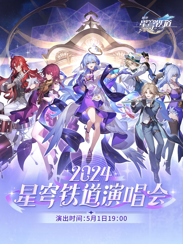 「星鐵LIVE」2024星穹鐵道演唱會｜演唱會 | 浦發銀行東方體育中心