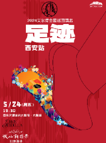 足跡·2024艾爾肯演出-西安站｜演唱會 | 西安滻灞保利大劇院