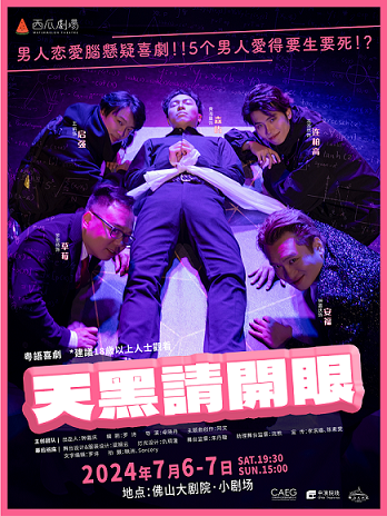 《天黑請開眼》｜話劇歌劇 | 佛山大劇院-小劇場
