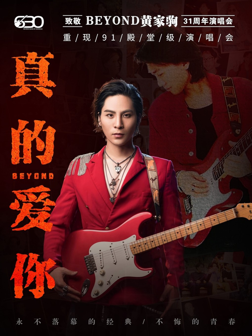 【七夕鉅獻·】“真的愛你”致敬Beyond·黃家駒31週年演唱會630樂團再現91殿堂級演出｜演唱會 浙話藝術劇院的日期及行程