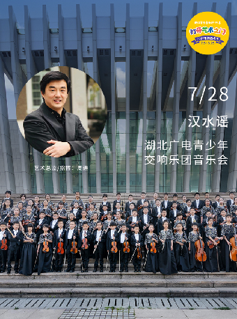 八喜·打開藝術之門—2024暑期藝術節：漢水謠—湖北廣電青少年交響樂團音樂會｜音樂會 | 武漢琴台音樂廳