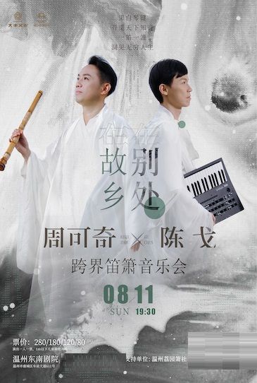 在故鄉，在別處，周可奇X陳戈跨界笛簫音樂會｜音樂會 | 温州東南劇院