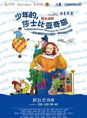 閤家歡音樂戲劇《少年的，莎士比亞奇旅》｜兒童親子 | 惠州文化藝術中心