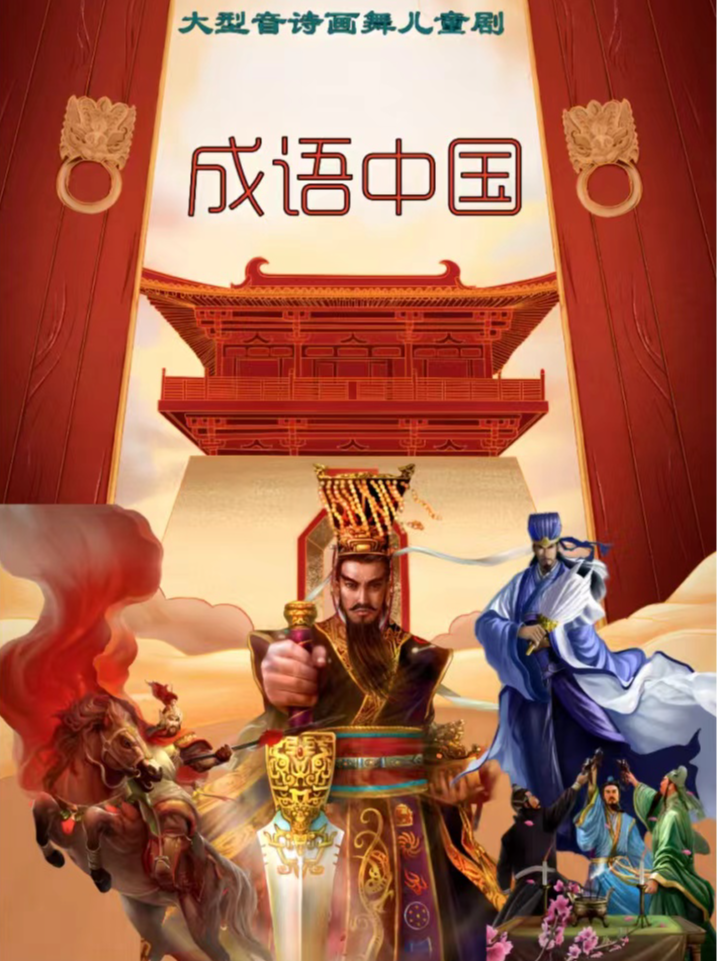 【內江市中】-大型音詩畫舞兒童劇《成語中國》｜兒童親子 | 星軼影城(吾悦廣場內江店)