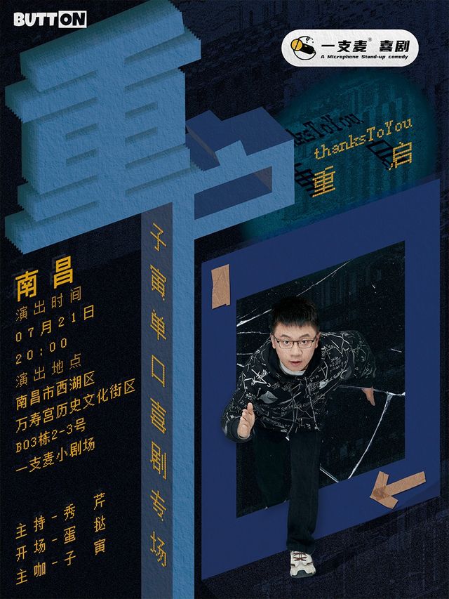 萬壽宮一支麥脱口秀|7月21日20點《重啓》子寅脱口秀專場|約會聚會&爆笑推薦｜曲苑雜壇 | 一支麥小劇場