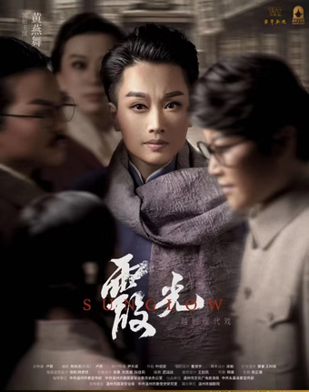 越劇現代戲《霞光》｜曲苑雜壇 | 宛平劇院