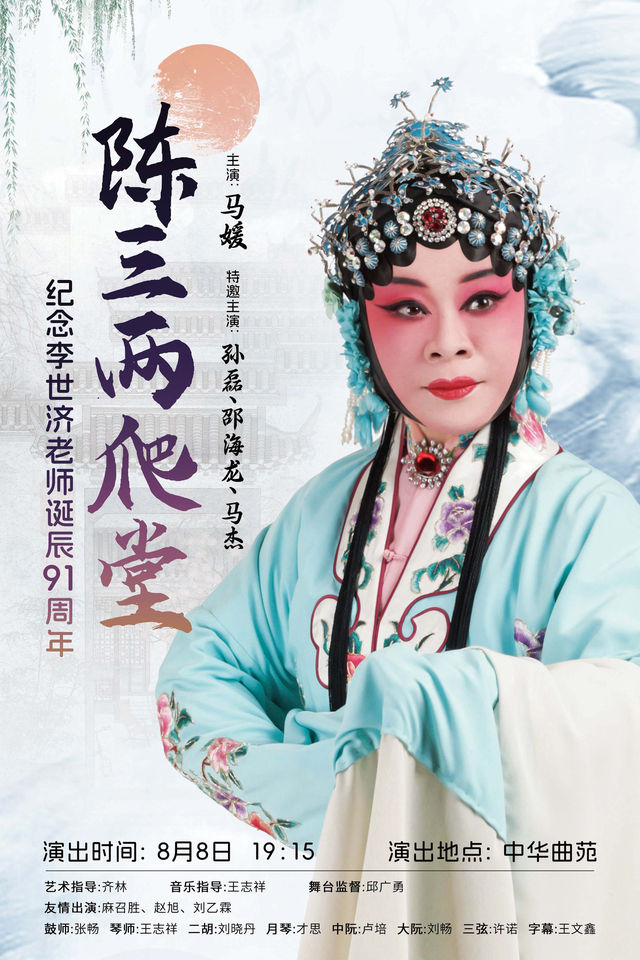 紀念李世濟老師誕辰91週年程派名劇《陳三兩爬堂》｜曲苑雜壇 | 天津中華曲苑