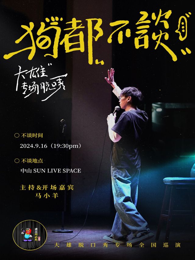 9.16 爆笑中秋·速笑大咖秀｜脱口秀大會卡司·大雄專場《狗都不談》 中山站｜曲苑雜壇 | SUN LIVE SPACE (中山)