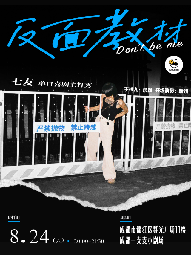【一支麥喜劇】特邀大咖：七友單口喜劇專場【反面教材】|脱口秀—成都站｜曲苑雜壇 | 成都一支麥小劇場