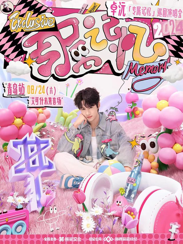 卓沅2024「專屬記憶」巡迴演唱會-青島站｜演唱會 | 青島艾可什未來音場