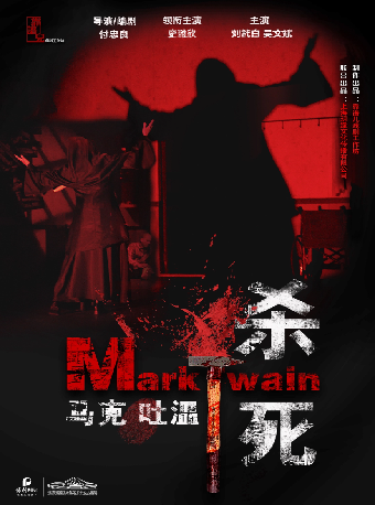 霸蠻有戲-話劇《殺死馬克吐温》（多功能劇場）｜話劇歌劇 | 梅溪湖國際文化藝術中心大劇院-多功能劇場
