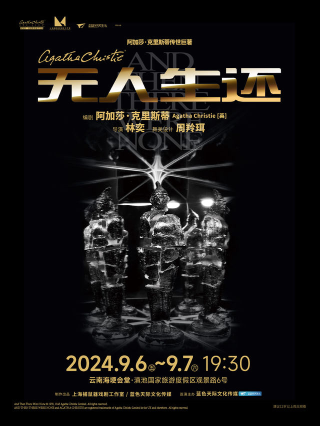 懸疑女王阿加莎·克里斯蒂傳世鉅著《無人生還》（小説結尾版）｜話劇歌劇 | 雲南海埂會堂