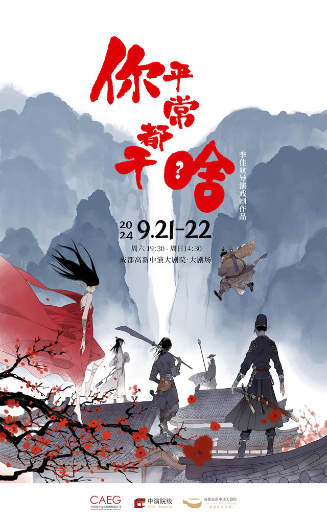 李佳航、李晟聯袂出演武俠喜劇《你平常都幹啥》｜話劇歌劇 | 成都高新中演大劇院-大劇場