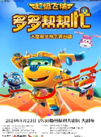 2024·第二屆·八喜打開藝術之門超級飛俠親子舞台劇《多多幫幫忙》精華版｜話劇歌劇 | 衢州保利大劇院大劇場