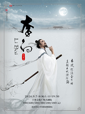 中國歌劇舞劇院舞劇《李白》｜話劇歌劇 | 寧波文化廣場大劇院