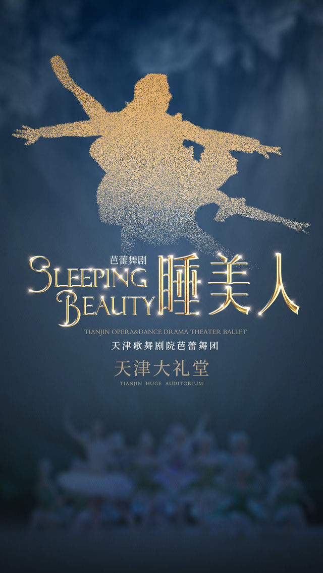 天津芭蕾舞團▪經典芭蕾舞劇《睡美人》｜舞蹈芭蕾 | 天津大禮堂大劇場