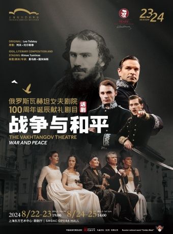 列夫·托爾斯泰同名史詩鉅著改編 裏馬斯·圖米納斯執導 俄羅斯瓦赫坦戈夫劇院100週年獻禮劇目 話劇《戰爭與和平》｜話劇歌劇 | 東方藝術中心-歌劇廳