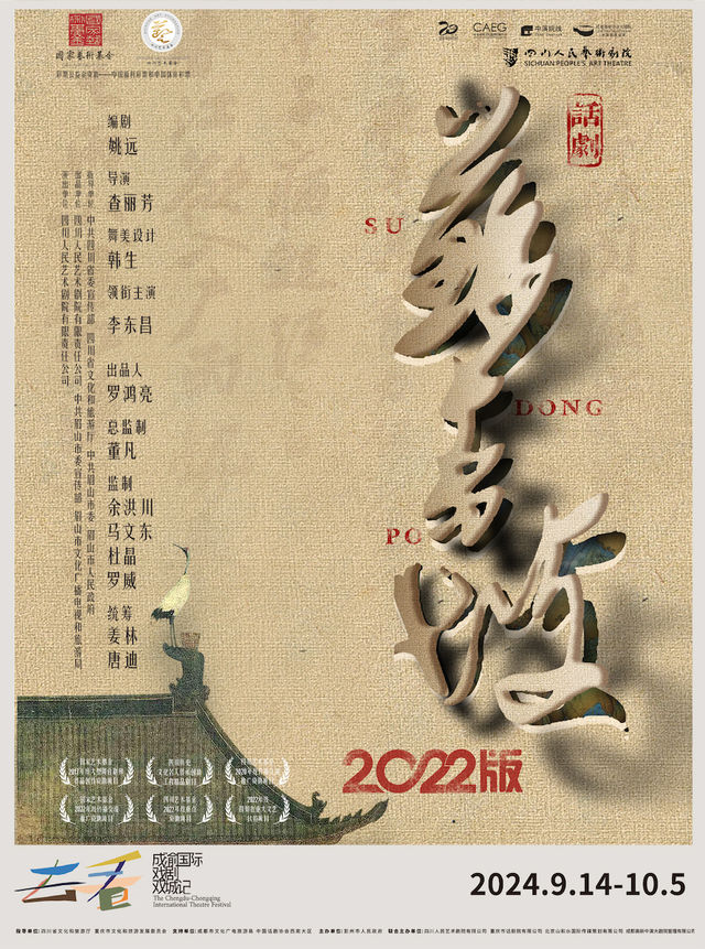 四川人藝大型歷史話劇《蘇東坡》2022版｜話劇歌劇 | 成都高新中演大劇院-大劇場