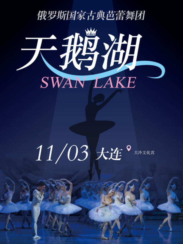 俄羅斯國家古典芭蕾舞團芭蕾舞劇《天鵝湖》｜舞蹈芭蕾 | 大冷文化宮