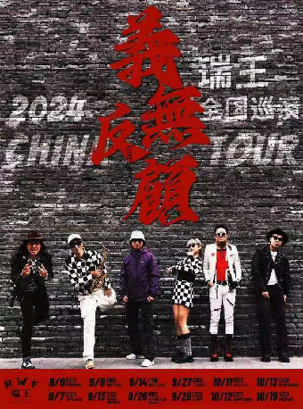 瑞王R.W.F「義無反顧」2024秋季巡演上海站｜演唱會 | 上海老卵俱樂部