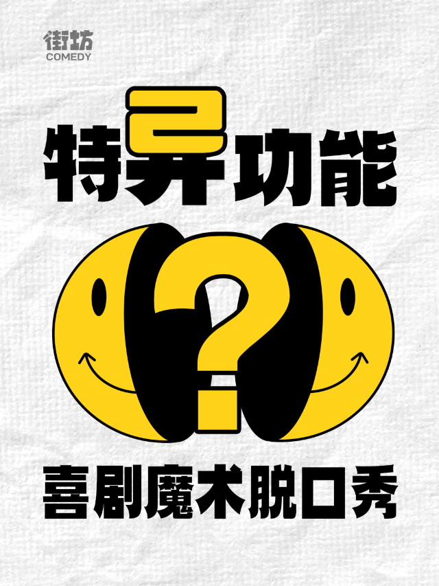 海珠客村｜魔術脱口秀《特異功能》｜街坊喜劇｜曲苑雜壇 | 中影德金影城(麗影廣場店)