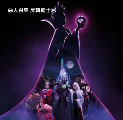 【香港迪士尼樂園】2024年惡人召集 反轉迪士尼 | 香港迪士尼樂園