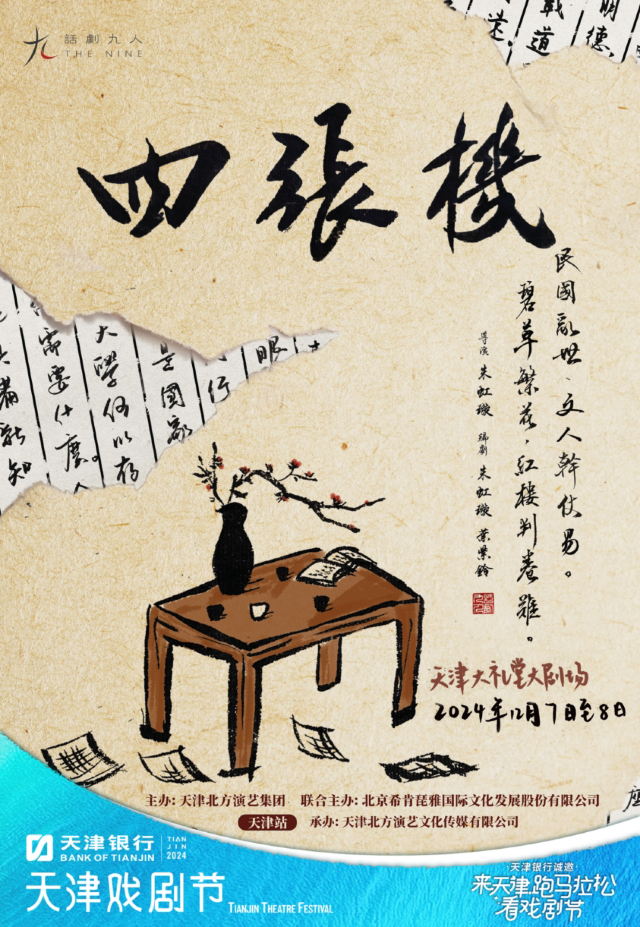 話劇九人民國知識分子戲劇《四張機》｜話劇歌劇 | 天津大禮堂大劇場