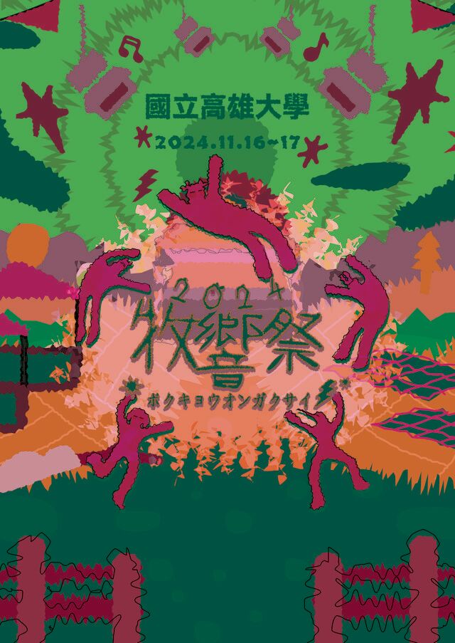 2024 牧響祭 ボクキョウ音楽祭 | Kaohsiung
