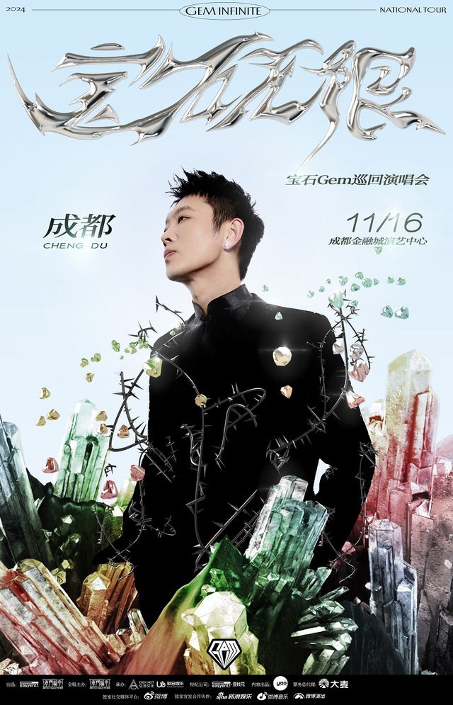 2024寶石Gem 寶石無限【Gem Infinite】巡迴演唱會-成都站｜演唱會 | 成都金融城演藝中心