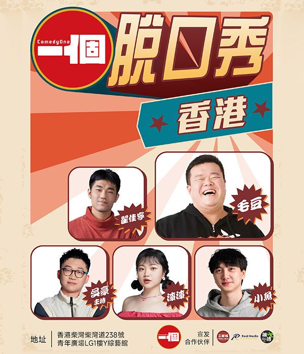 毛豆翟佳寧漆漆小魚吳豪 | ComedyOne脱口秀｜曲苑雜壇 | 香港青年廣場-Y綜藝館
