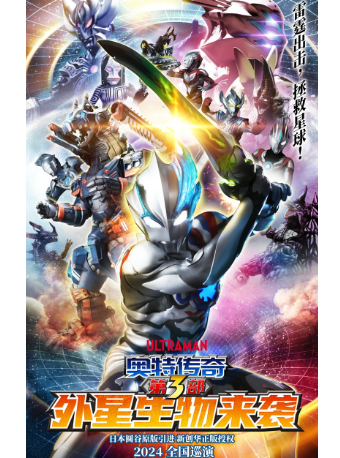 圓谷授權奧特曼系列舞台劇《奧特傳奇3之外星生物來襲》｜兒童親子 | 湖北劇院