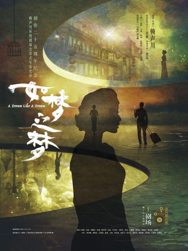 《如夢之夢》｜話劇歌劇 | 上劇場