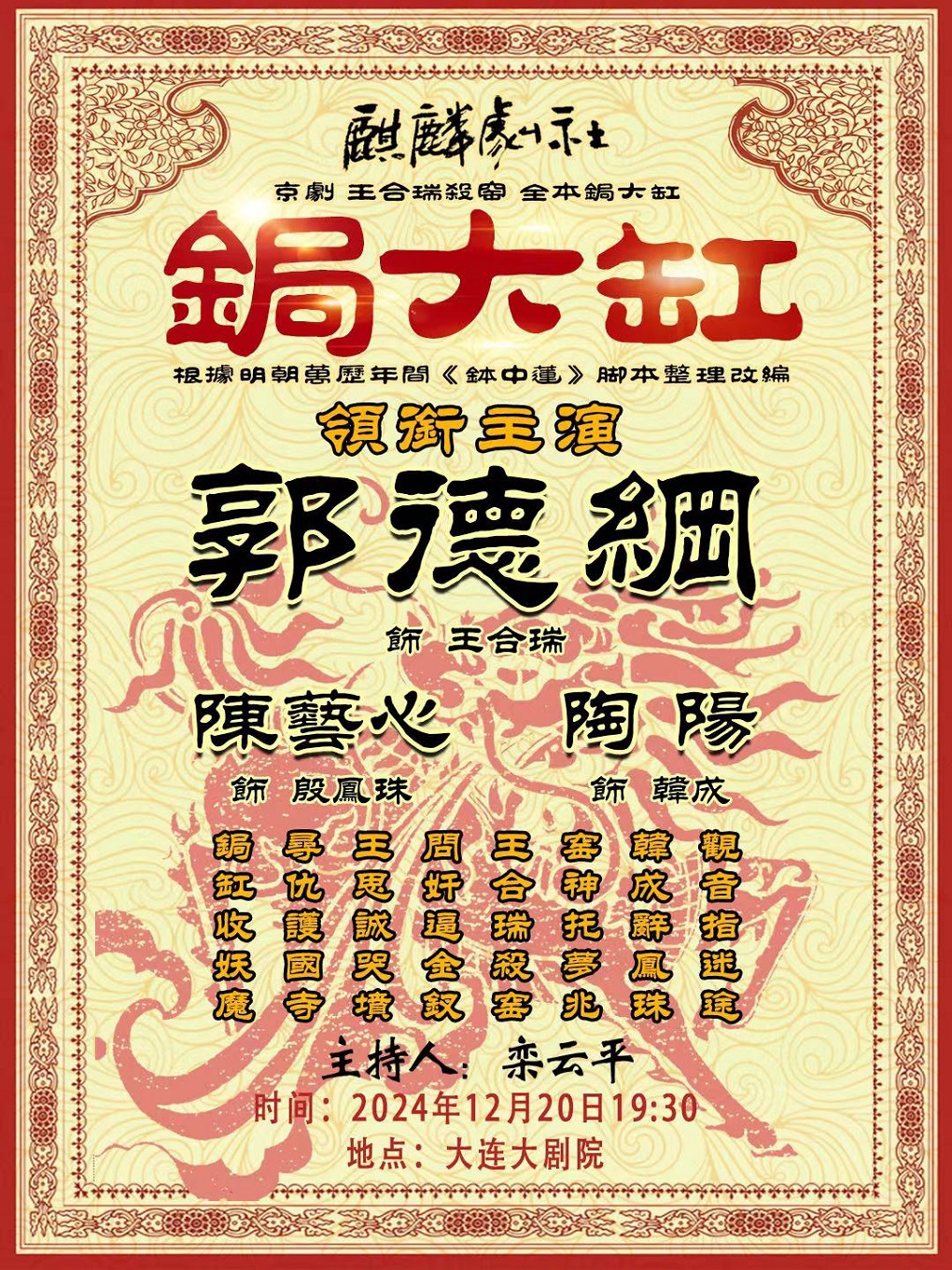 郭德綱領銜主演｜麒麟劇社2024京劇巡演大連站《鋦大缸》｜曲苑雜壇 | 大連大劇院