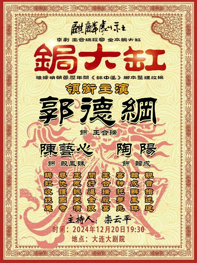郭德綱領銜主演｜麒麟劇社2024京劇巡演大連站《鋦大缸》｜曲苑雜壇 | 大連大劇院