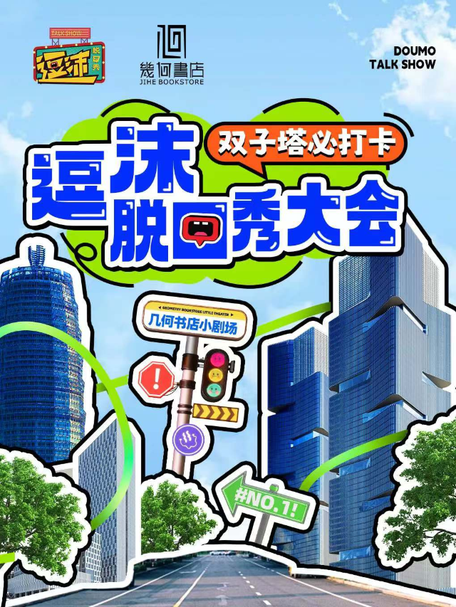 【雙子塔必打卡】逗沫脱口秀大會—幾何書店小劇場｜曲苑雜壇 | 幾何書店小劇場