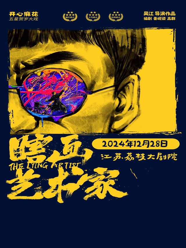 開心麻花爆笑舞台劇《瞎畫藝術家》｜話劇歌劇 | 江蘇荔枝大劇院