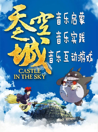 《天空之城》—久石讓&宮崎駿經典動漫作品視聽音樂會｜音樂會 | 深圳音樂廳-演奏大廳