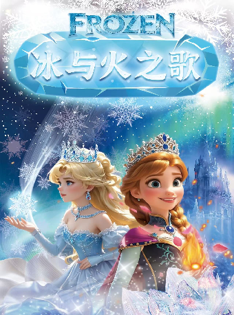 冰雪奇緣之《冰與火之歌》｜兒童親子 | 衡陽保利大劇院