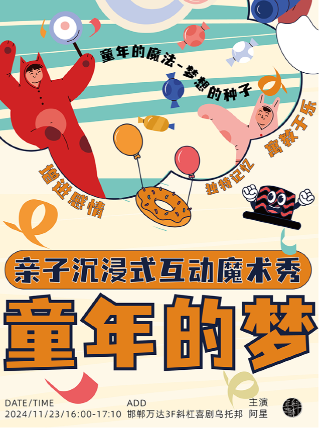 【斜槓親子魔術秀】親子互動魔術秀童年的夢|@斜槓青年脱口秀｜曲苑雜壇 | 斜槓喜劇烏托邦(邯鄲邯山萬達店)