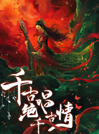 《千古絕唱千古情》新年浪漫傳頌音樂會｜音樂會 | 青海大劇院-大劇場