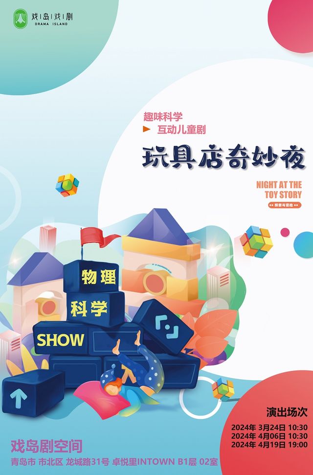 互動科學兒童劇《玩具店奇妙夜》|兒童親子 | 戲島劇空間