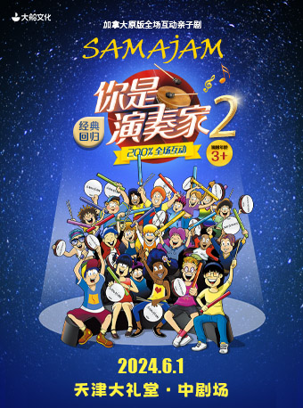 大船文化 · 加拿大原版全場互動親子劇《你是演奏家2》｜兒童親子 | 天津大禮堂中劇場